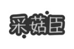 采菇臣