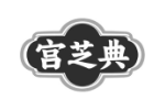 宫芝典