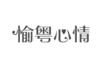 愉粤心情