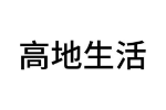 高地生活