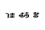 佳萌者