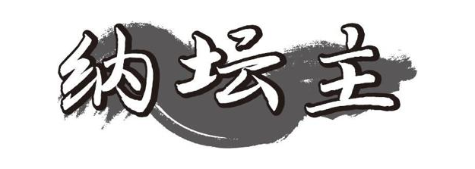 纳坛主