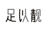 足以靓