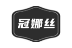 冠娜丝