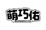 萌巧佑