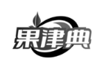 果津典
