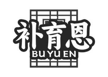 补育恩