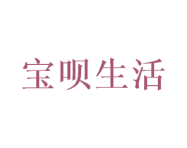 宝呗生活