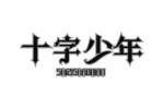 十字少年
