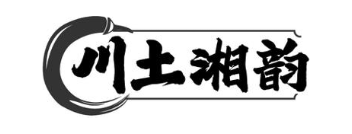 川土湘韵