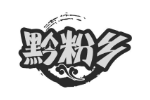 黔粉乡