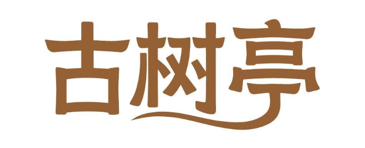古树亭