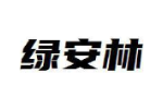 绿安林