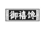 御禧馋