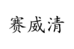 赛威清