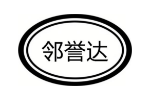 邻誉达