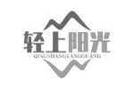 轻上阳光