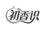 初香识