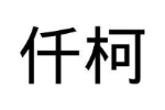 仟柯