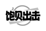 饱贝出击