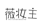 薇妆主