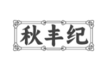 秋丰纪
