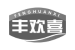 丰欢喜