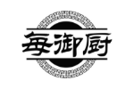每御厨