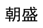 朝盛