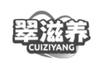 翠滋养