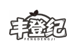 丰登纪