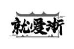 就爱浙