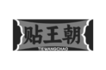 贴王朝