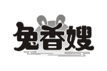 兔香嫂