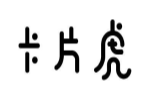 卡片虎