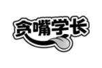 贪嘴学长