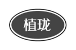 植珑