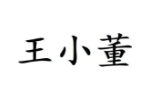 王小董