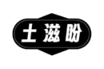 土滋盼