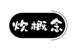 炊概念