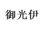 御光伊