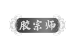 胶宗师