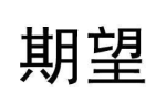 期望