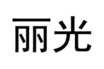 丽光