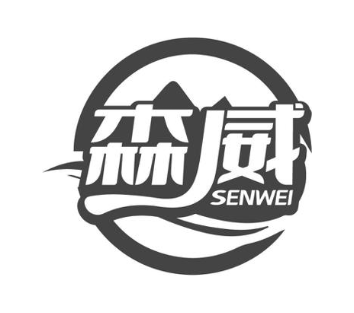 森威