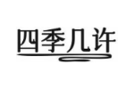 四季几许