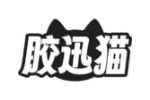 胶迅猫