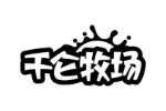 千仑牧场