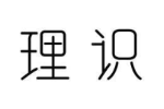 理识