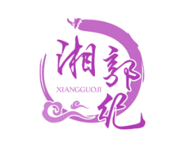 湘郭纪